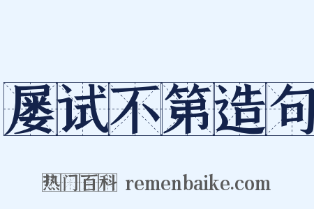 屡试不第造句是什么意思的图片